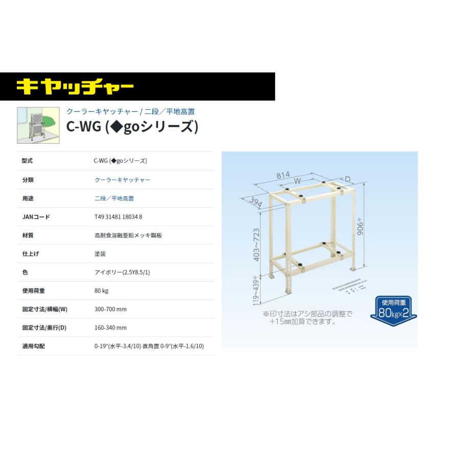 キャッチャー エアコン 室外機 台 C-WG 二段・平地高置用 マンション