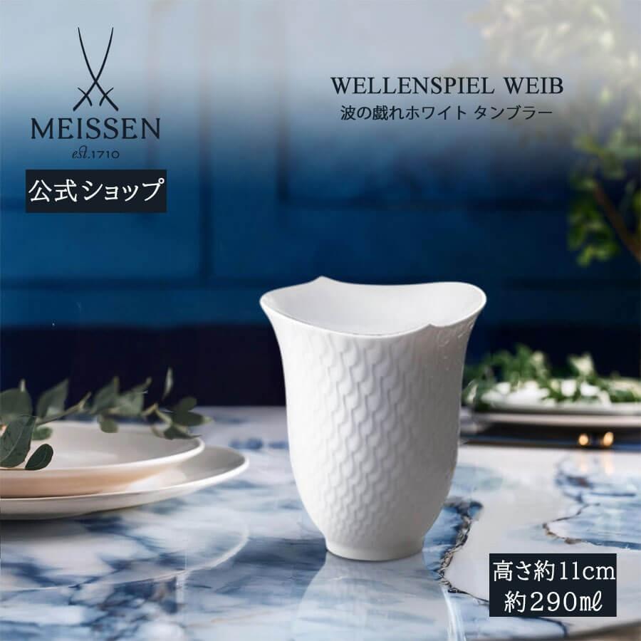 マイセン タンブラー 容量約290ml 「波の戯れ ホワイト」 プレゼント