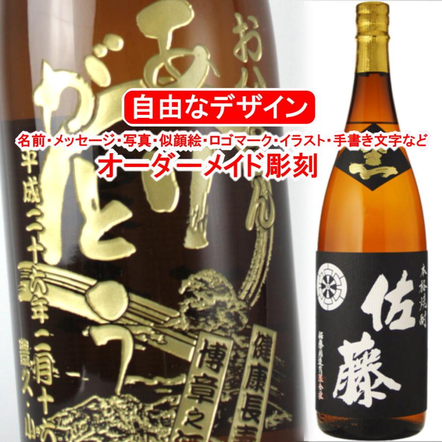 佐藤 黒 名入れ 黒麹仕込 佐藤 1800ml 彫刻 焼酎 お酒 メッセージ 写真