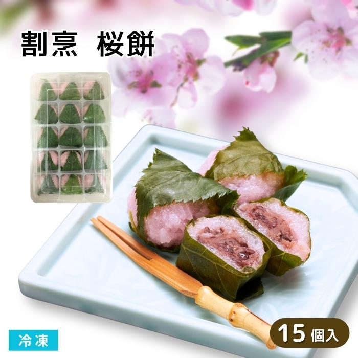割烹 桜餅 15個入 冷凍 さくらもち ミニサイズ 春の和菓子 会席 弁当