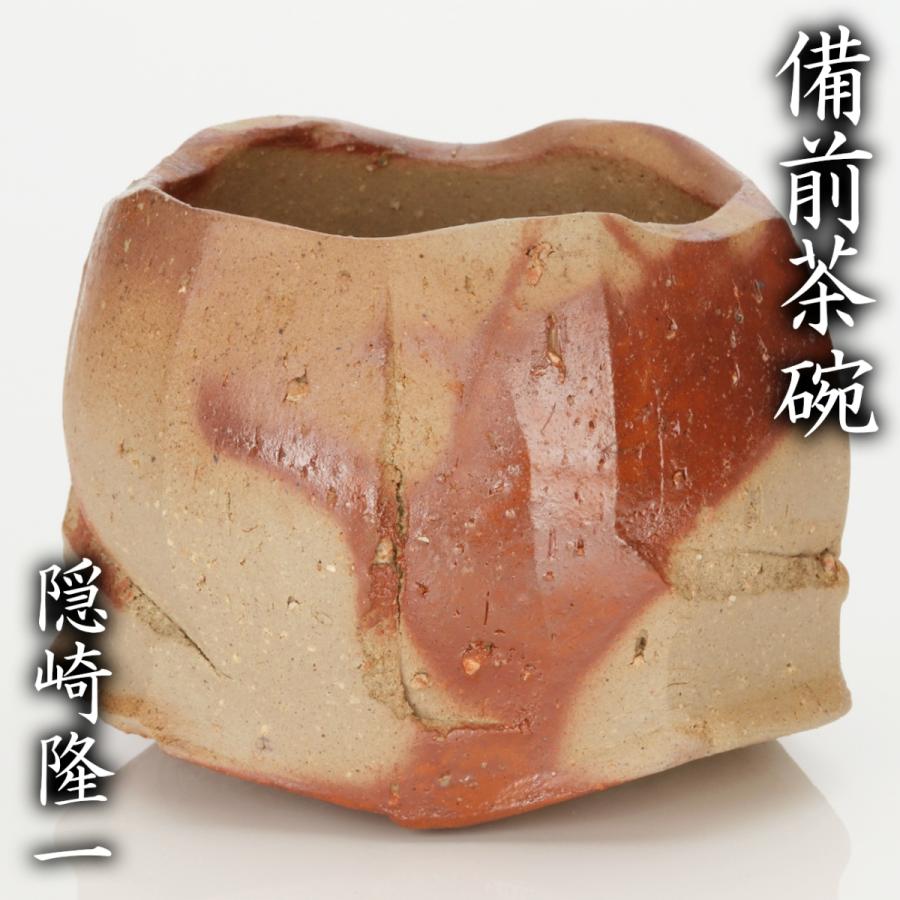 隠崎隆一『備前茶碗』秀逸作 共箱 共布 栞 本物保証 送料無料 新品同様