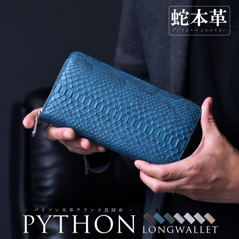 パイソン 長財布 メンズ レディース 蛇革 ラウンドファスナー 本革