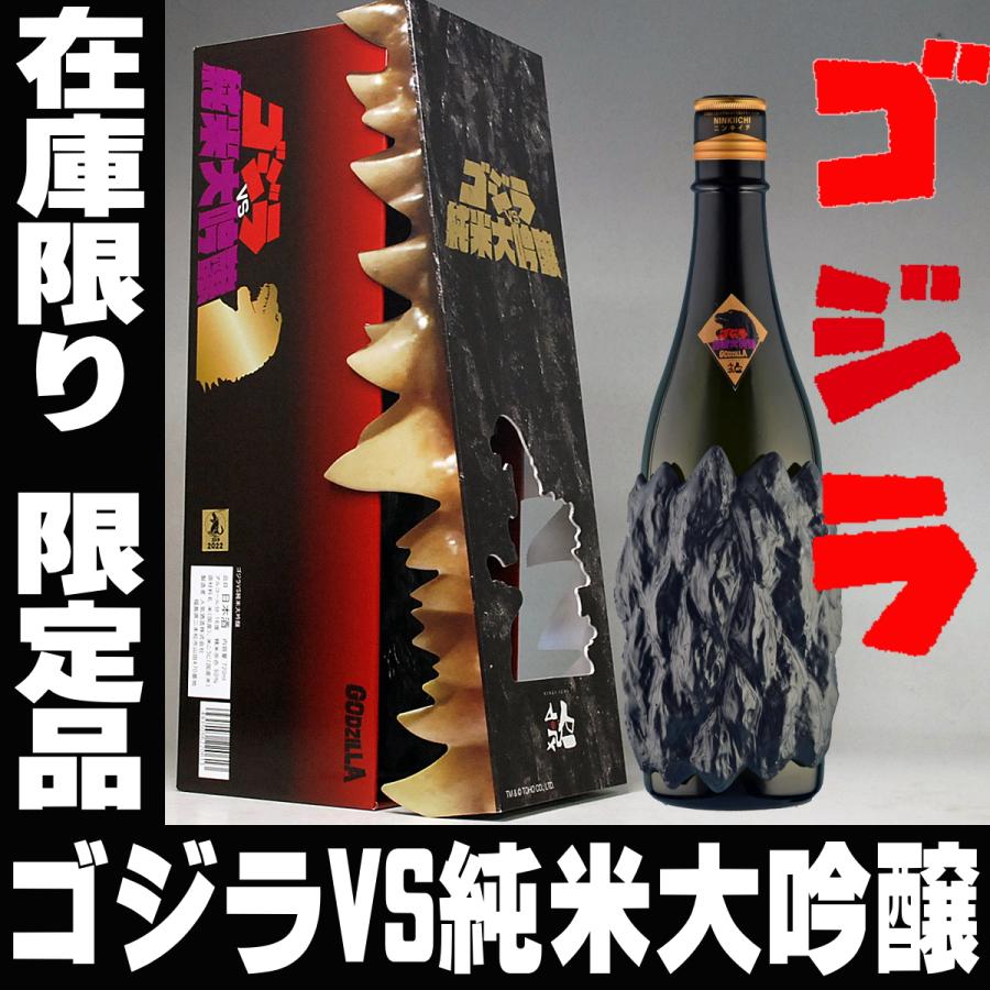ホワイトデー ギフト 贈り物 日本酒 ゴジラ VS 純米大吟醸 純正化粧