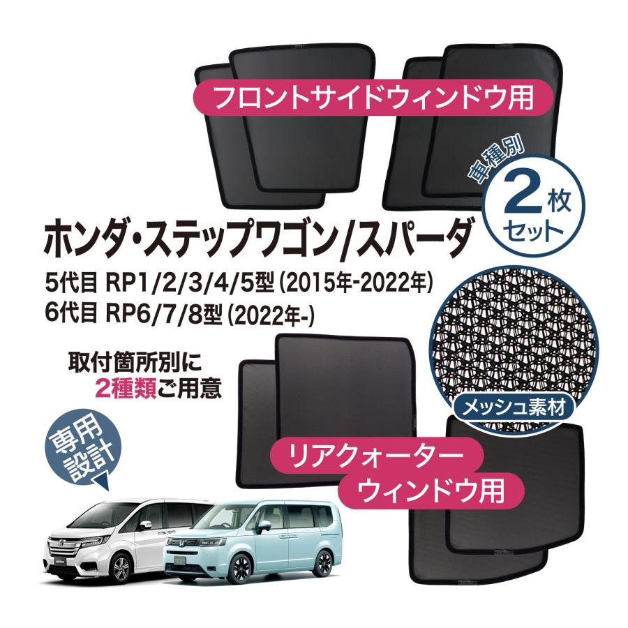 ステップ ワゴン ステップワゴン 専用設計 サンシェード メッシュ 網戸