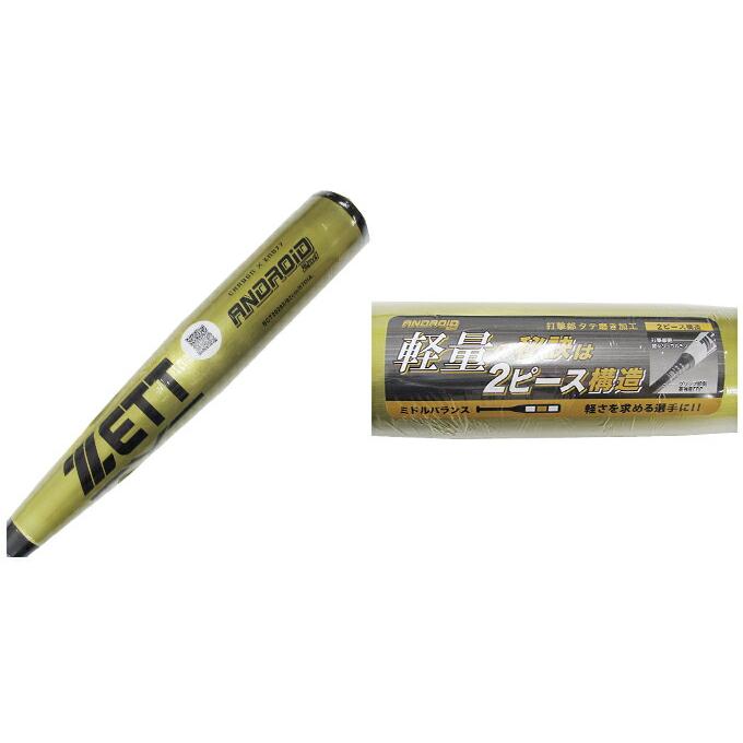 ゼット（ZETT） 【82cm】中学硬式用FRP製バット アンドロイド2ND 82cm