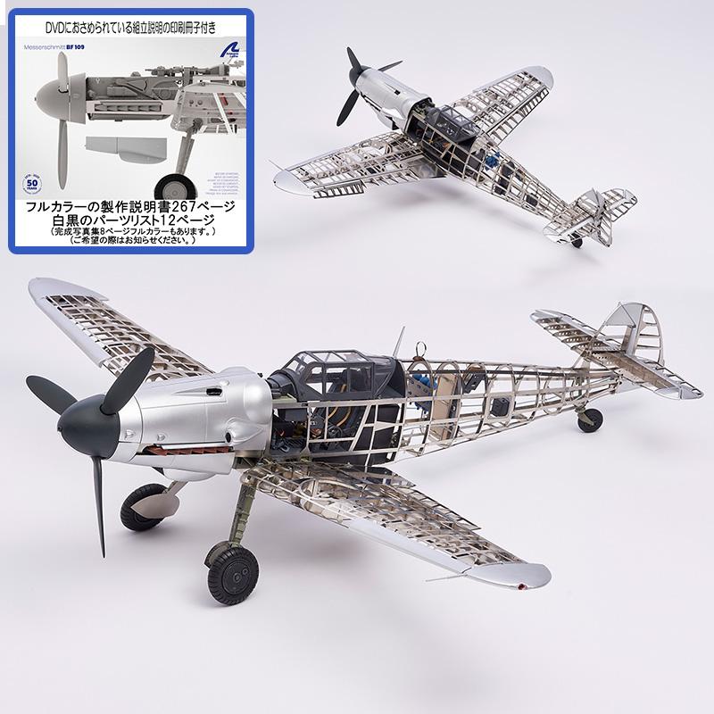飛行機模型キット メッサーシュミット BF109 カラー冊子付 : 木製模型