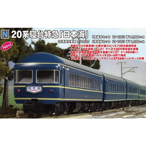 カトー（KATO） 20系寝台客車 ナハネ20 6両増結セット 【KATO・10-1353