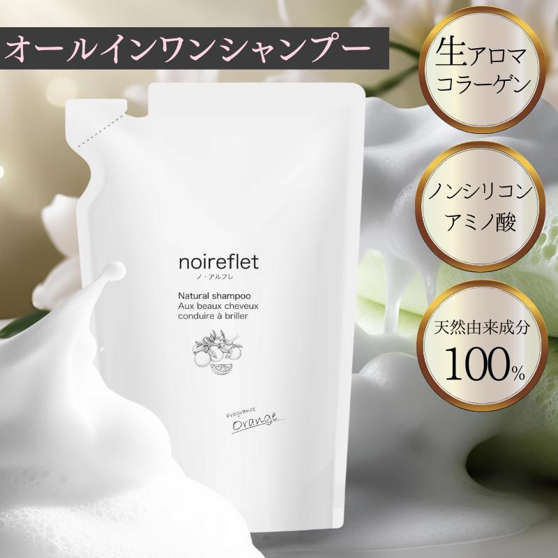 シャンプー 詰め替え パウチ【公式】 ノ・アルフレ あすなろわかさ