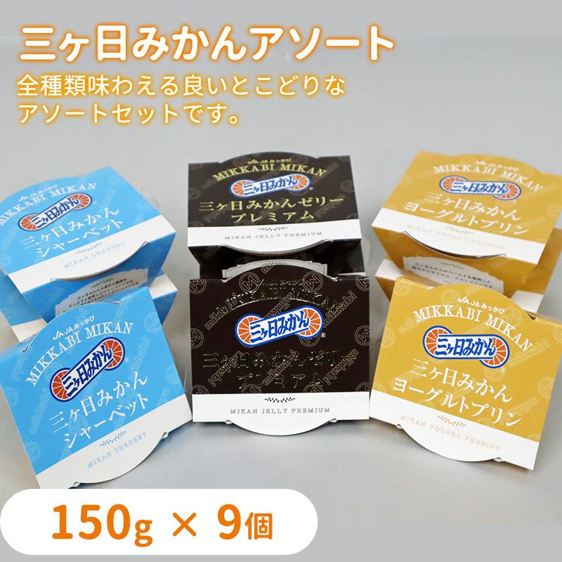 三ヶ日みかんアソートセット 150g×9個入り : JAみっかび ミカちゃん