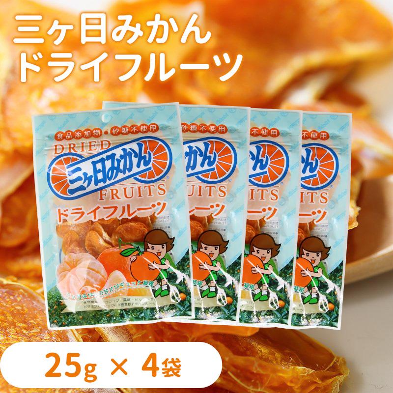 三ヶ日みかんドライフルーツ 25g×4袋入り : JAみっかび ミカちゃん