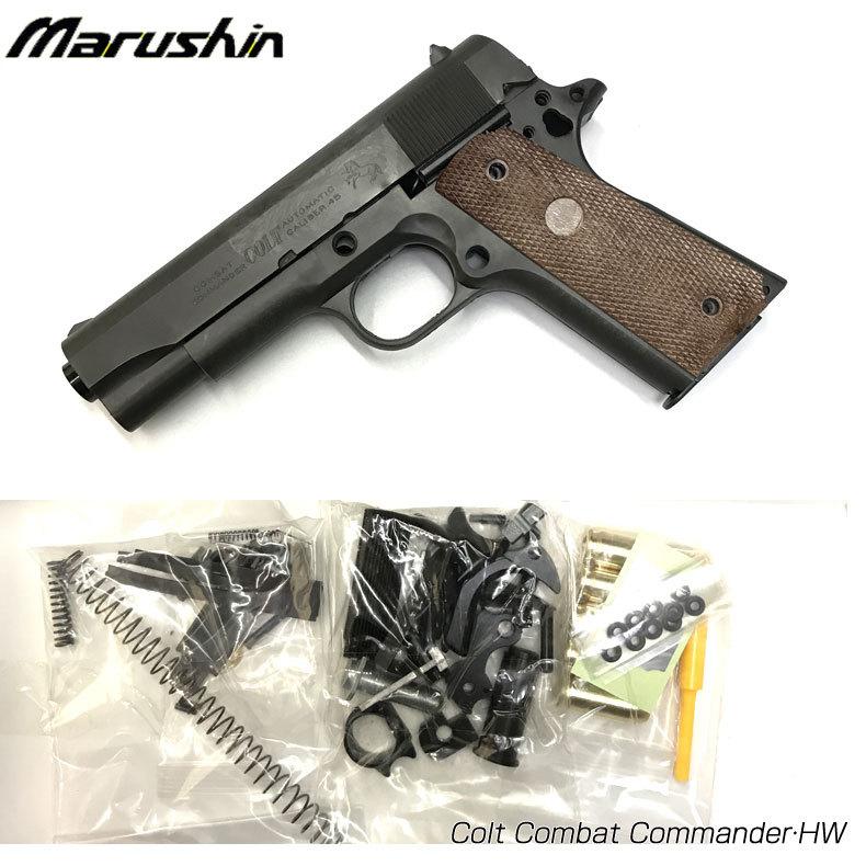 マルシン コルト・コンバットコマンダー・HW 発火モデルガン 組立
