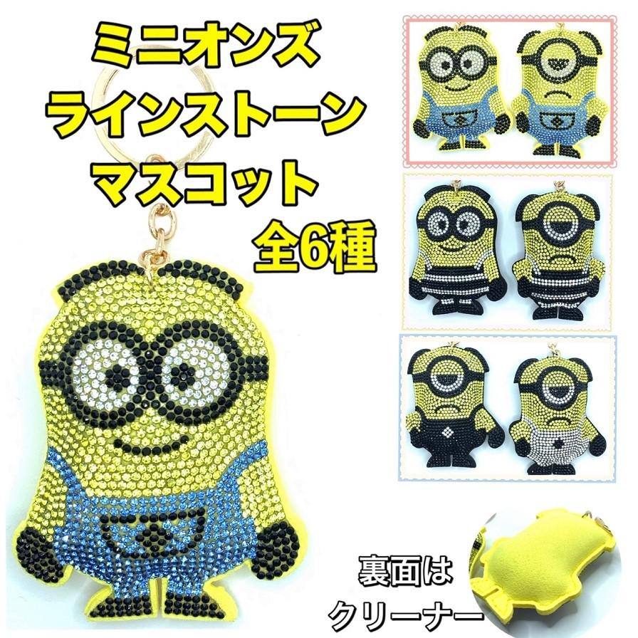 ミニオン ラインストーンキーホルダー キラキラ かわいい プレゼント