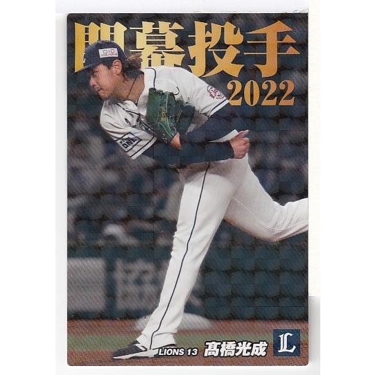 22カルビープロ野球チップス第2弾 OP-12 高橋光成 ネット限定 開幕投手
