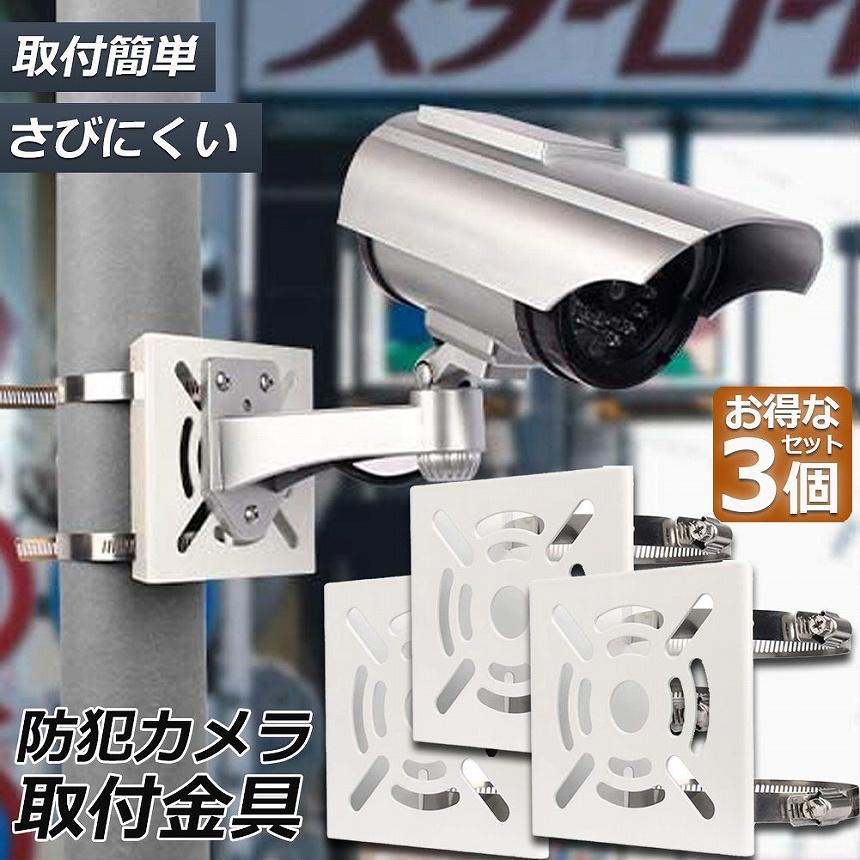 防犯カメラ ポール 取付金具 3個セット ブラケット スタンド