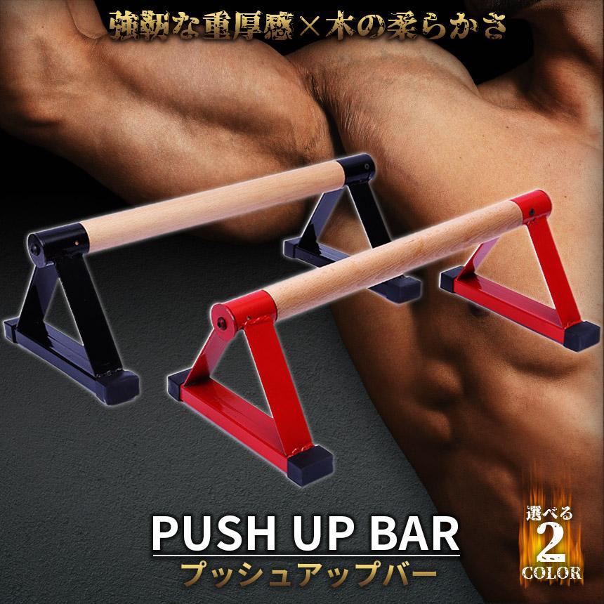 プッシュアップバー 倒立バー 木製 器具 体操 フィットネス 腕立て伏せ