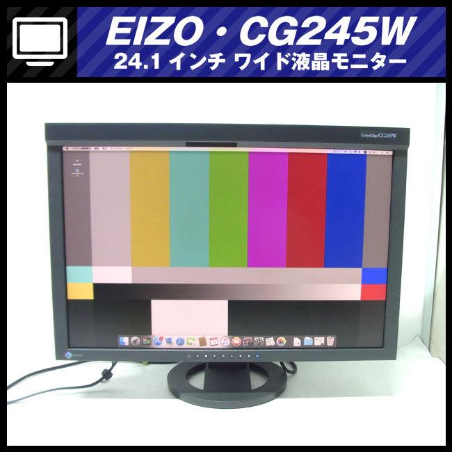 EIZO ☆EIZO・ColorEdge CG245W・24.1インチ液晶モニタ/キャリブレー
