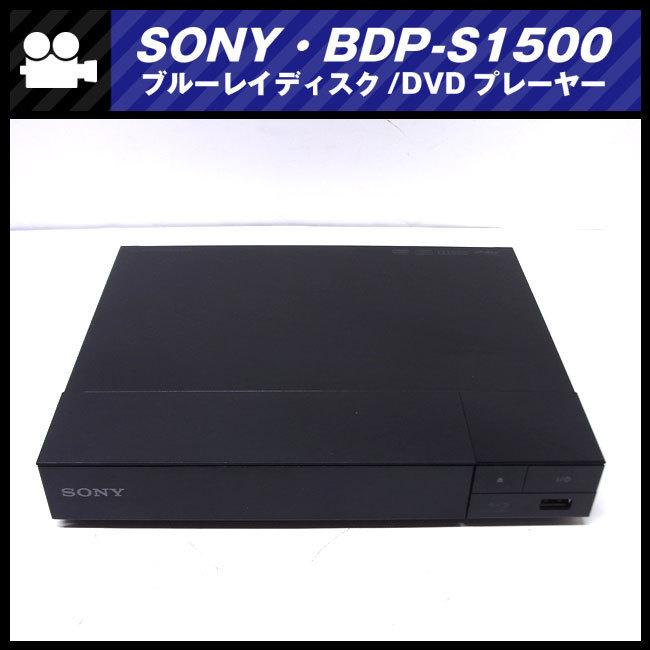 SONY（ソニー） ☆SONY BDP-S1500・ブルーレイディスクプレイヤー/Blu