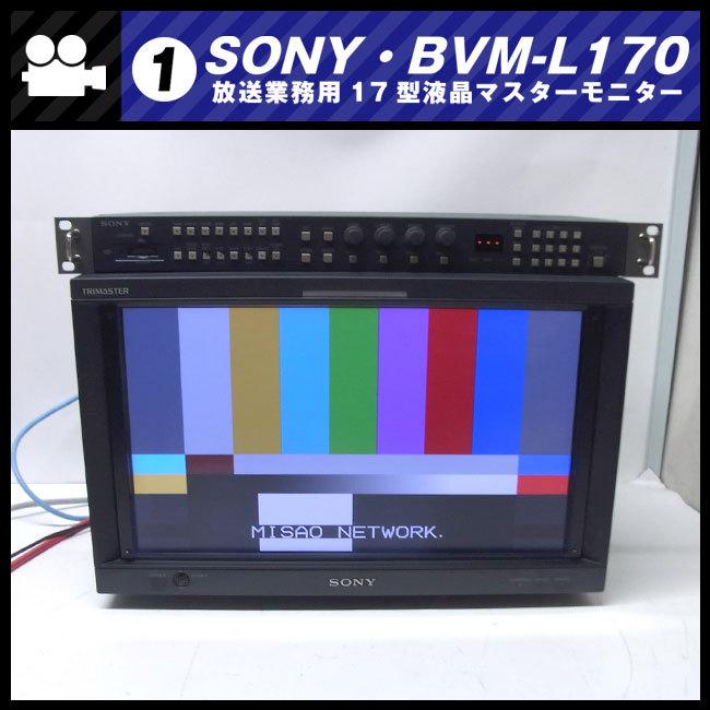 SONY（ソニー） ☆SONY BVM-L170・放送業務用 17インチ液晶マスター