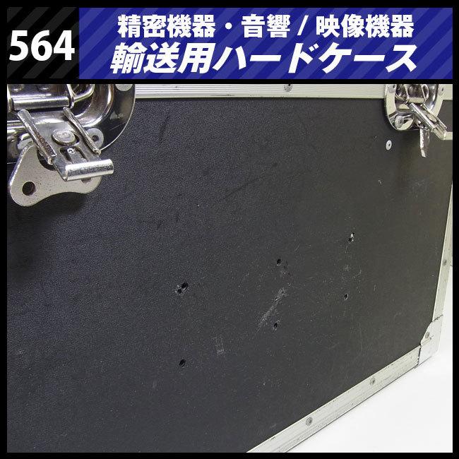 ☆機器輸送ハードケース・トランクタイプ・機材ケース［564