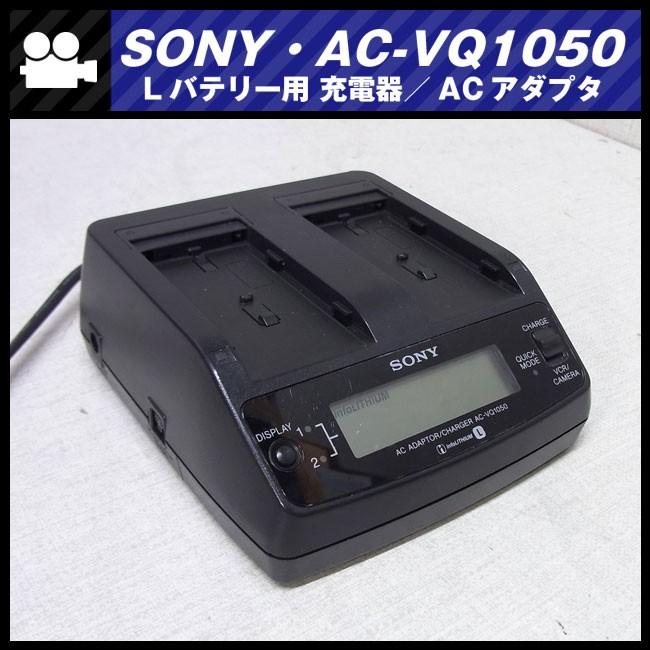 SONY（ソニー） ☆SONY AC-VQ1050・Lバッテリー用 チャージャー 充電器