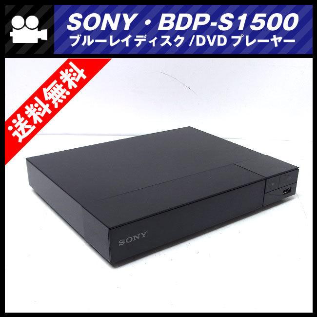 SONY（ソニー） ☆SONY BDP-S1500・ブルーレイディスクプレイヤー/Blu