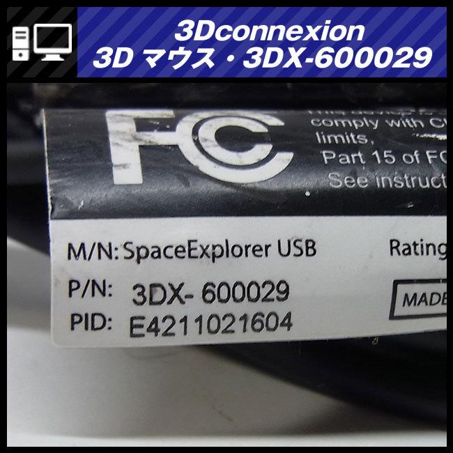 3Dconnexion ☆3Dconnexion SpaceExplorer USB・3Dマウス/3DX-600029
