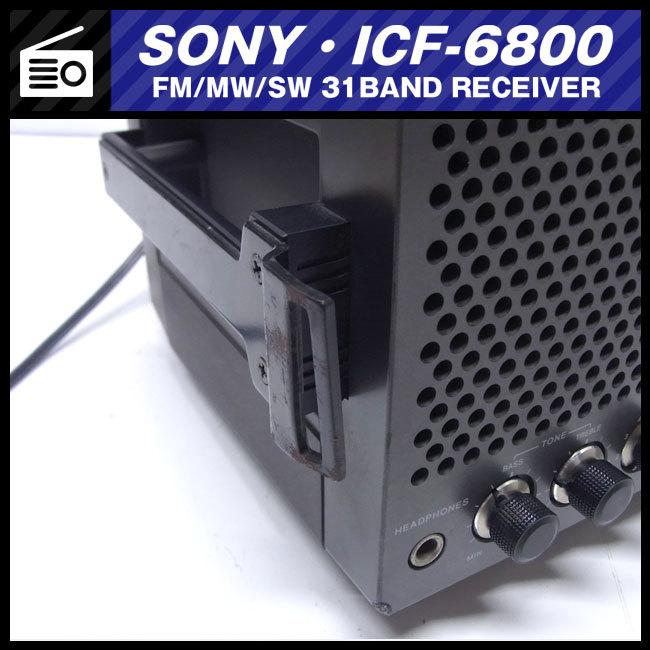 SONY（ソニー） ☆SONY ICF-6800・FM/MW/SW 31BAND RECEIVER・BCL