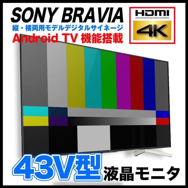 ☆SONY BRAVIA FW-43BZ35F/BZ・43V型 4K液晶ディスプレイ・Android TV