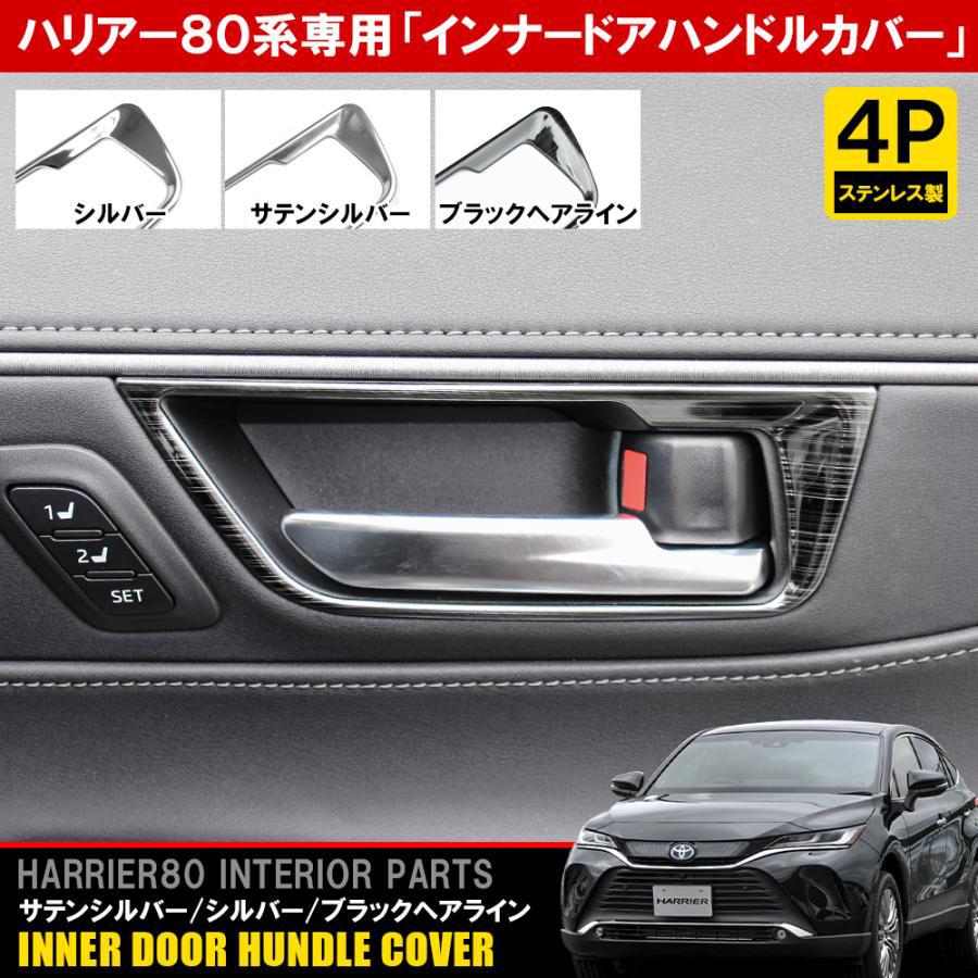 新型ハリアー 80系 アクセサリー パーツ メッキ インナー ドアハンドル