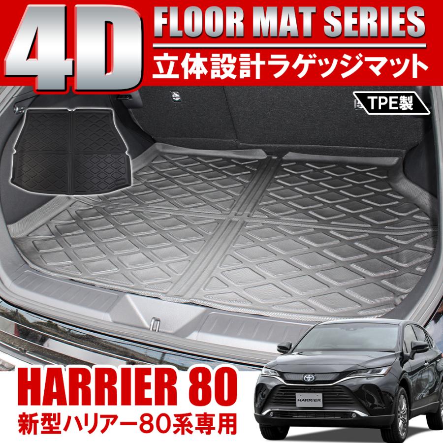 新型ハリアー 80系 4D ラゲッジマット ラゲッジトレイ 防水 ラバー