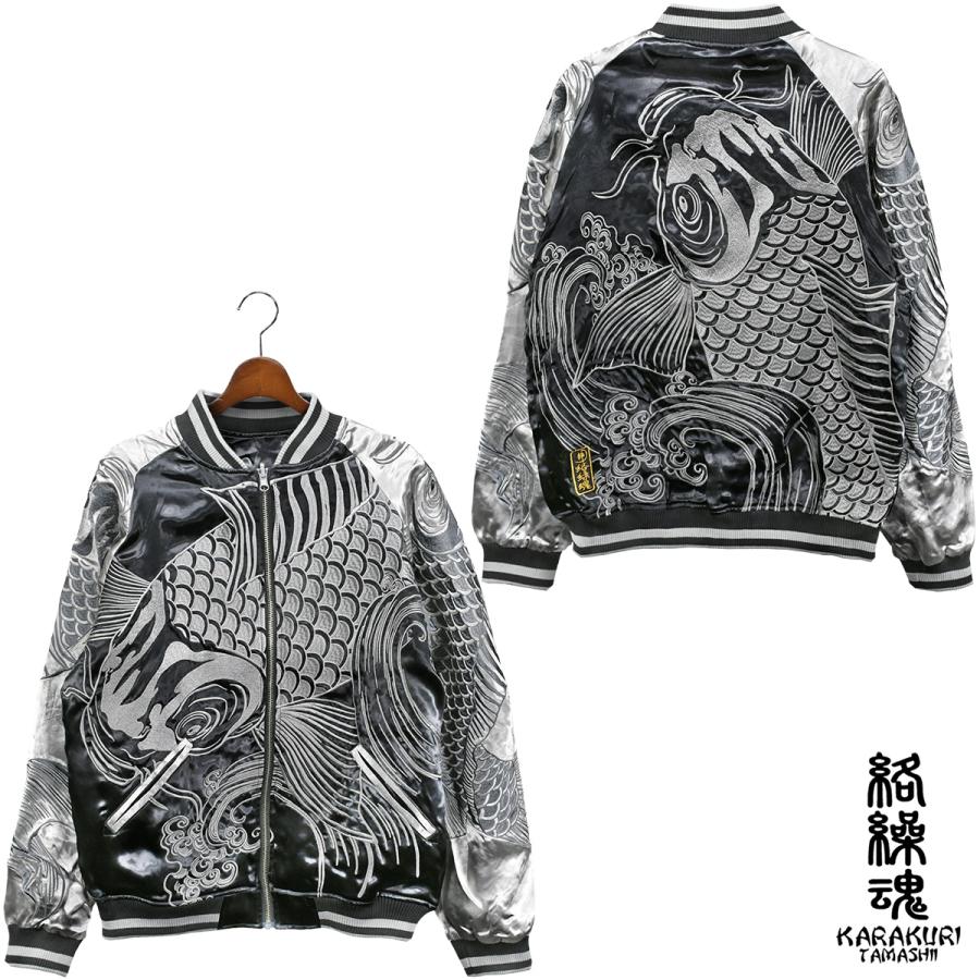 絡繰魂 からくり魂 粋 スカジャン 鯉 和柄 メンズ リバーシブル 刺繍