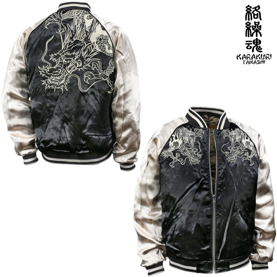 絡繰魂 からくり魂 頂 スカジャン 龍 黄虎 和柄 リバーシブル 刺繍