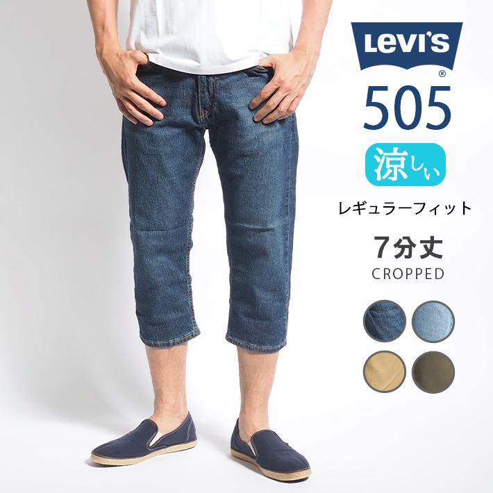 Levi's（リーバイス） 505 COOL クール 涼しい クロップドパンツ 7分丈