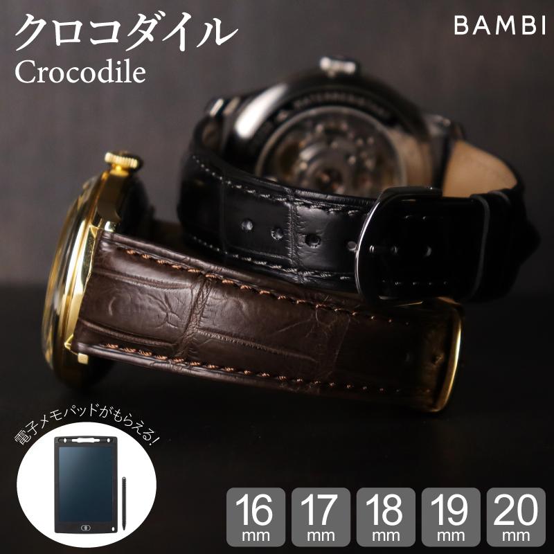 BAMBI（バンビ） クロコダイル 腕時計ベルト ツヤなし 16mm 17mm 18mm