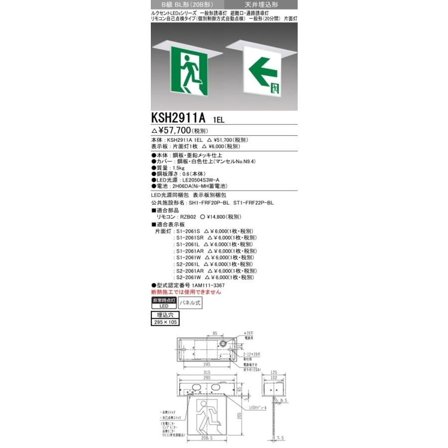 三菱 KSH2911A 1EL 誘導灯 (本体) 片面灯B級BL形 表示板別売