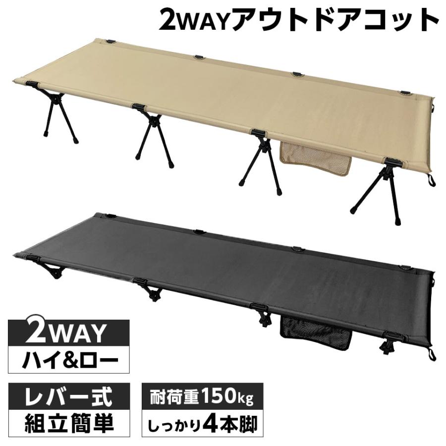 アウトドアコット 2Way ハイタイプ ロータイプ 組立簡単レバー式 軽量