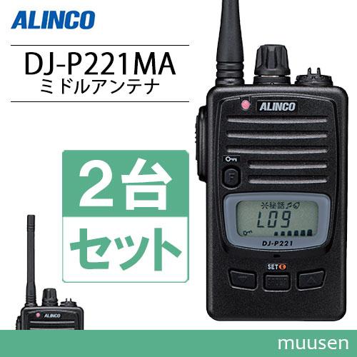 ALINCO（アルインコ） DJ-P221MA 2台セット ミドルアンテナ 特定小電力