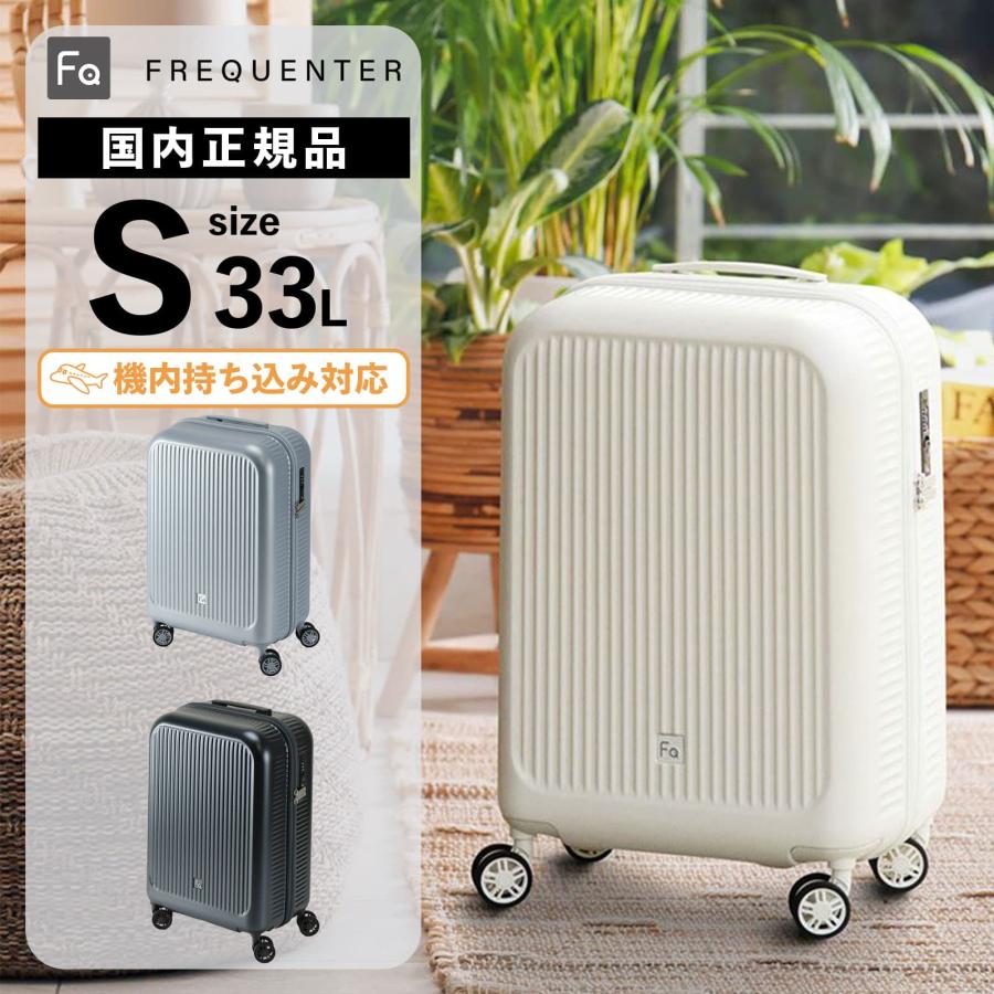 FREQUENTER（フリクエンター） 正規品 スーツケース 機内持ち込み S