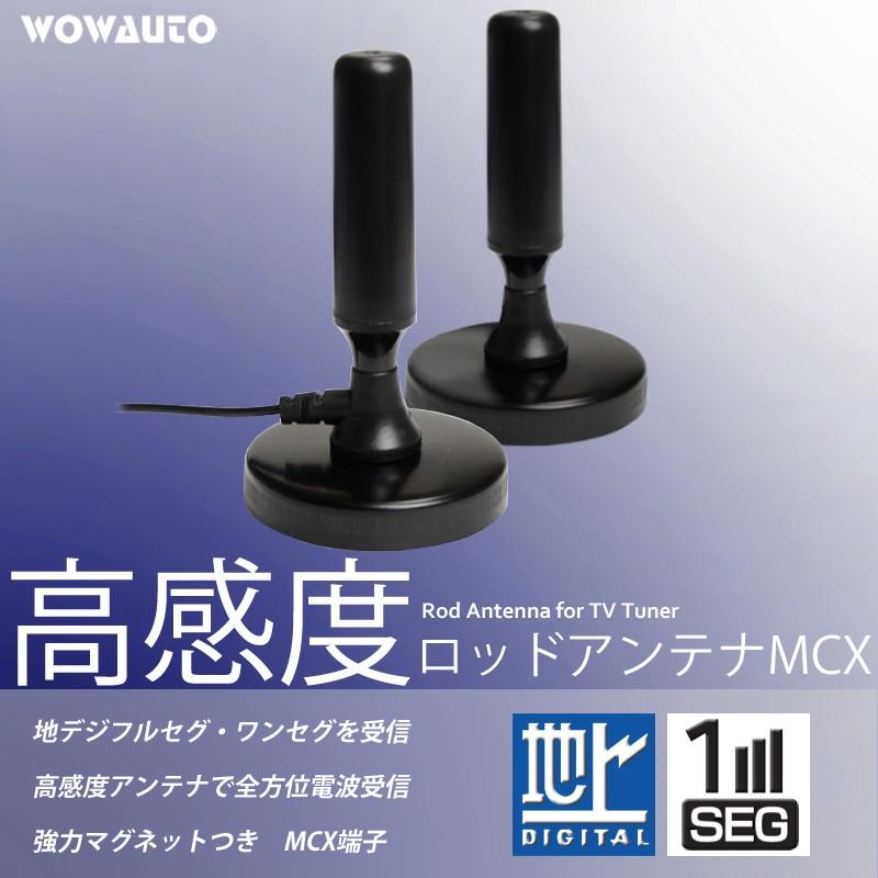 車載 ロッドアンテナ 2本セット 高感度 置型 MCX マグネット テレビ
