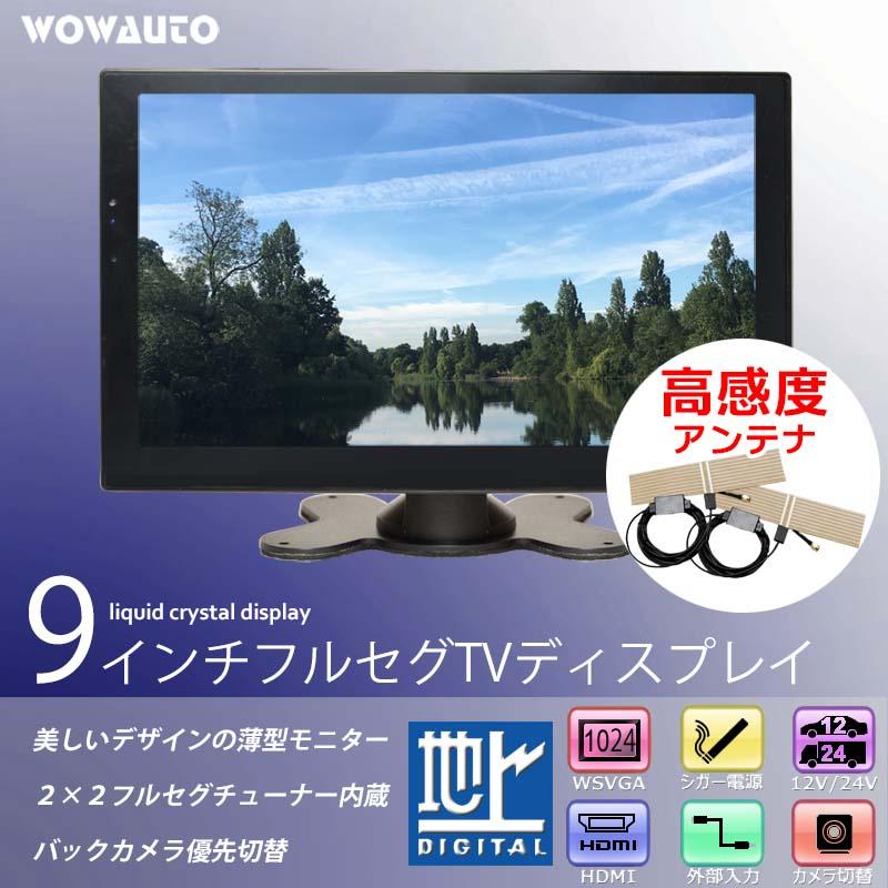 車載 テレビモニター 9インチ オンダッシュ ワンセグ フルセグ TV