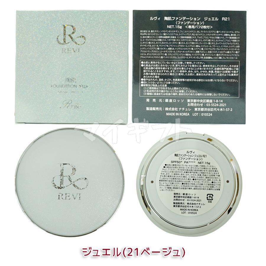 REVI（ルヴィ） 陶肌ファンデーション 本体 15g 本体 選べる2個 21