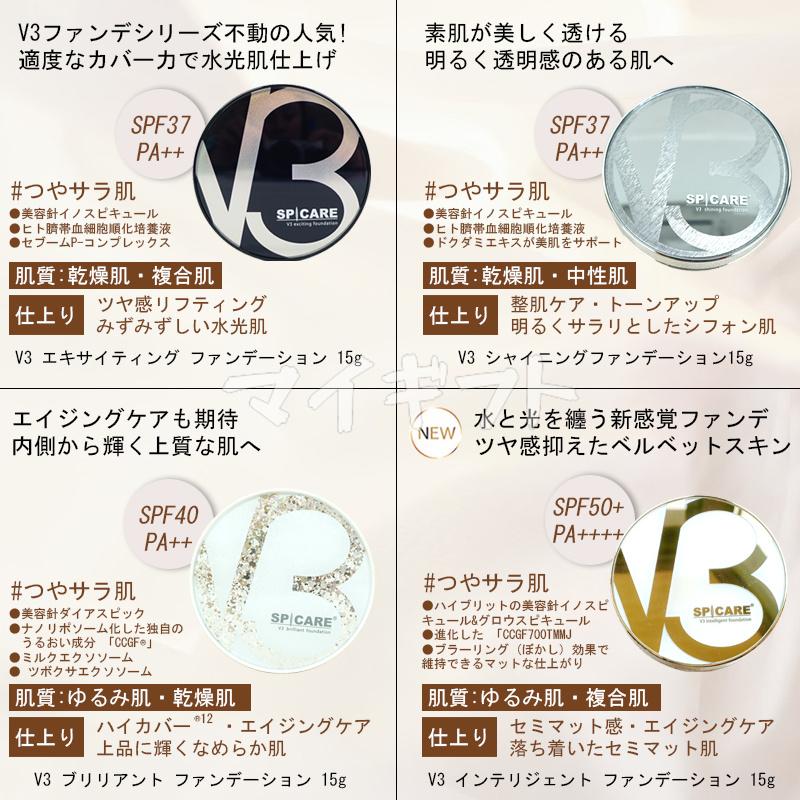 SPICARE V3 スピケア ファンデーション ブリリアント エキサイティング