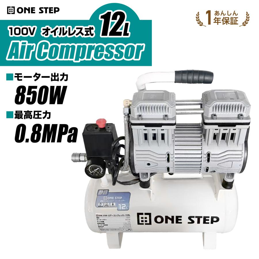 ONE STEP エアーコンプレッサー 100v オイルレス 静音 12l 小型 軽量