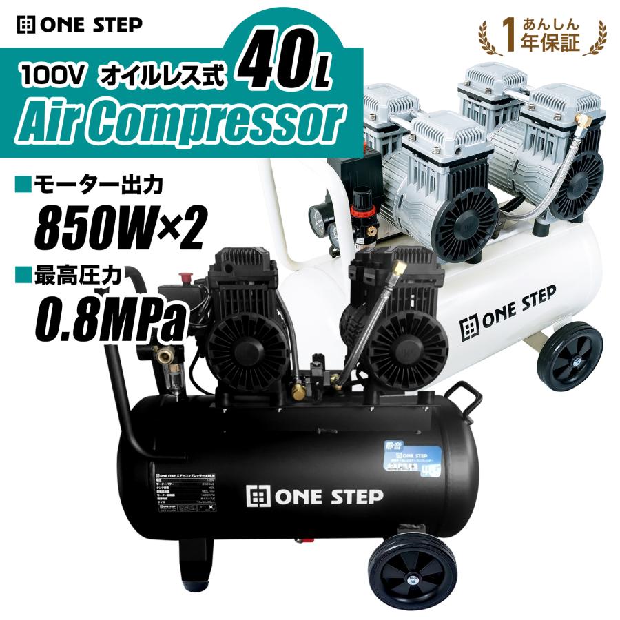 ONE STEP エアーコンプレッサー 100v オイルレス 静音 40l 小型 大容量
