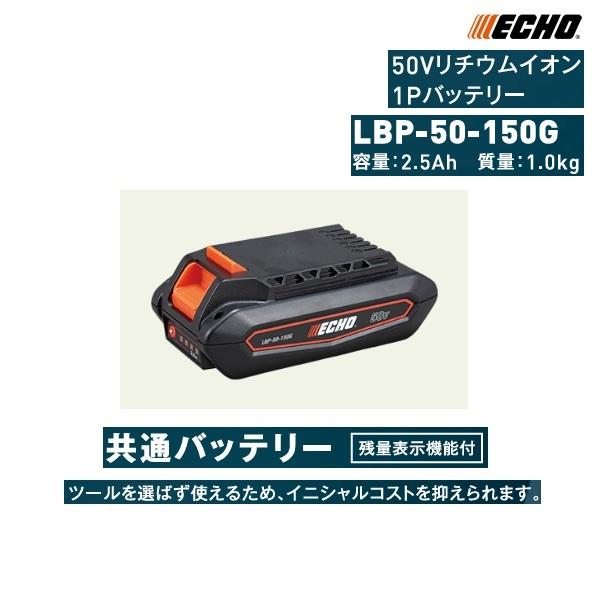 ヤマビコ エコー 50Vリチウムイオン1Pバッテリー LBP-50-150G