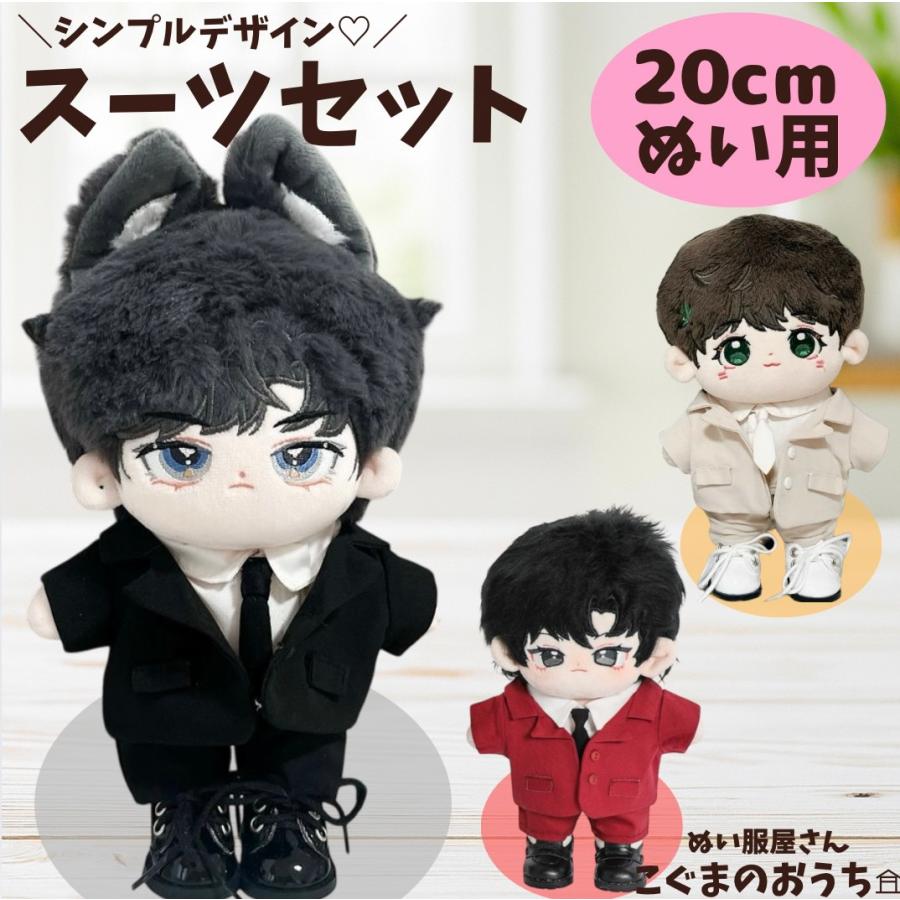 ぬい服 20cm かっこいい シンプルデザイン スーツセット ぬいぐるみ用