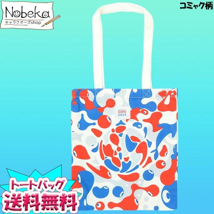 送料無料】大阪万博 トートバッグ【コミャク柄】2025年版 / トート