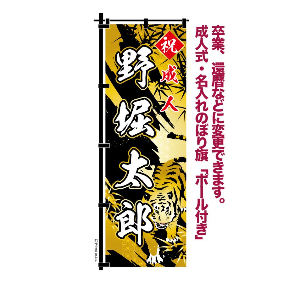 成人式 卒業 入学 に変更可 のぼり旗 黒ポール付き 柄 65 虎 自分の