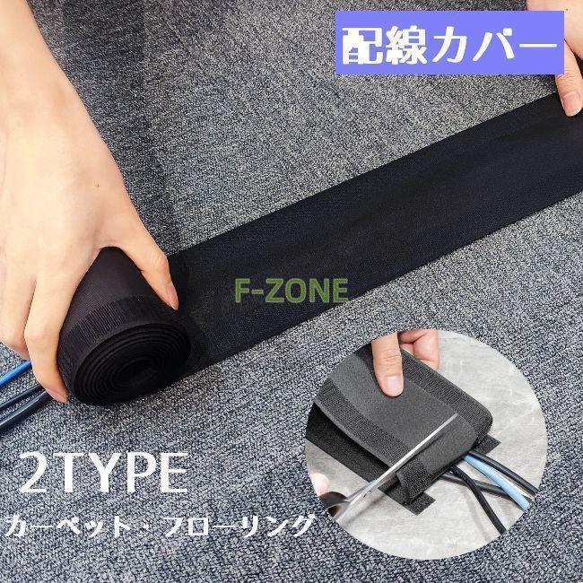 配線カバー フラットモール カーペット 床 フローリング 配線隠し
