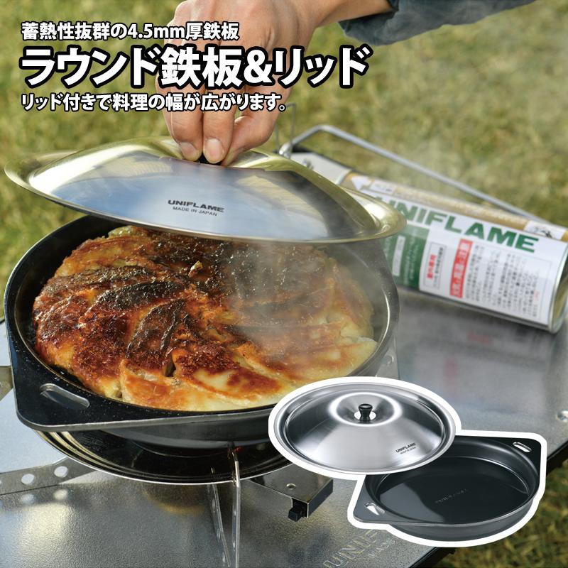 UNIFLAME（ユニフレーム） 在庫限り ラウンド鉄板&リッド : ナチュラム